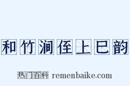 和竹涧侄上巳韵是什么意思的图片